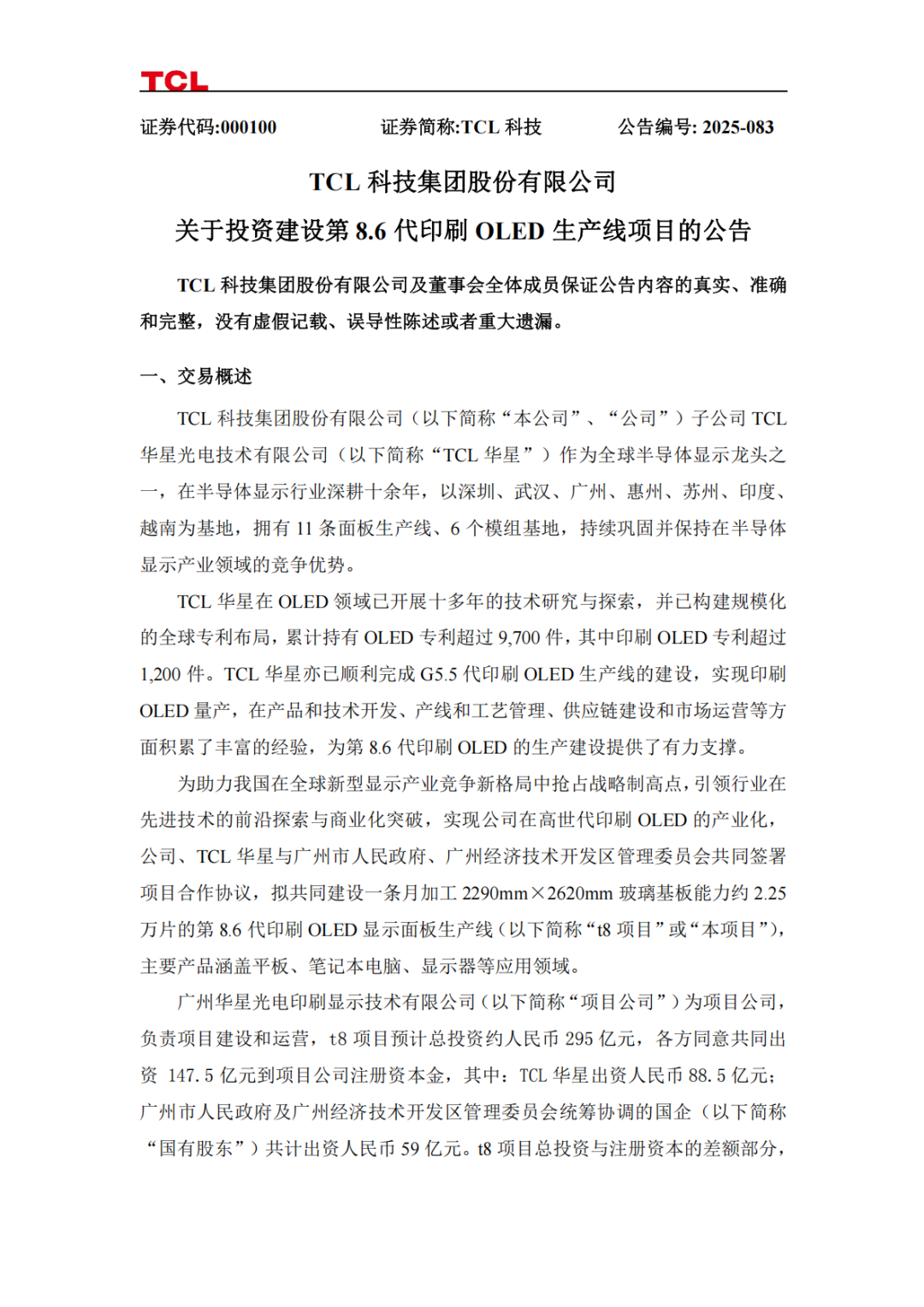 TCL将投295亿元在广州建86代印刷OLED产线(图1)