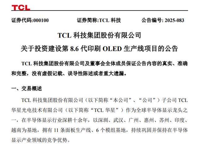 总投资295亿：TCL华星光电拟建第86代印刷OLED生产线与BOE京东方、维信诺形成差异化布局(图1)