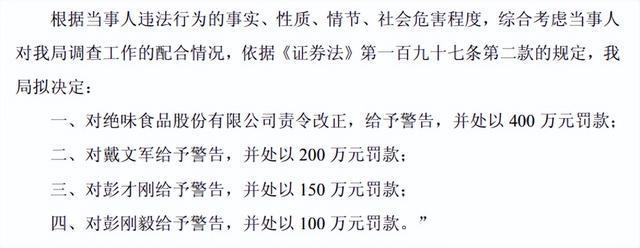八年财务迷局曝光卤味巨头绝味食品“戴帽”ST时任董事长领罚200万(图3)