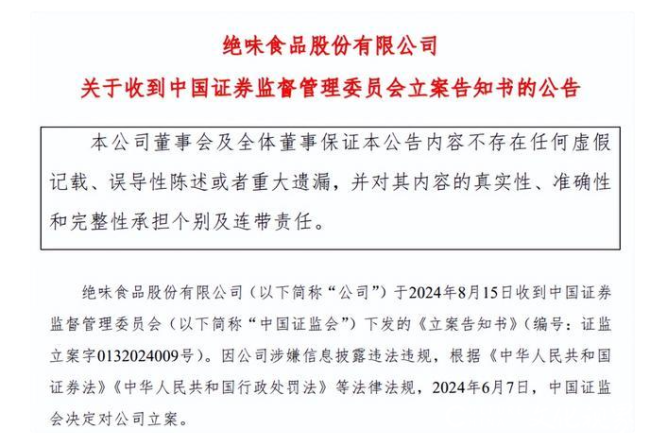 八年财务迷局曝光卤味巨头绝味食品“戴帽”ST时任董事长领罚200万(图10)