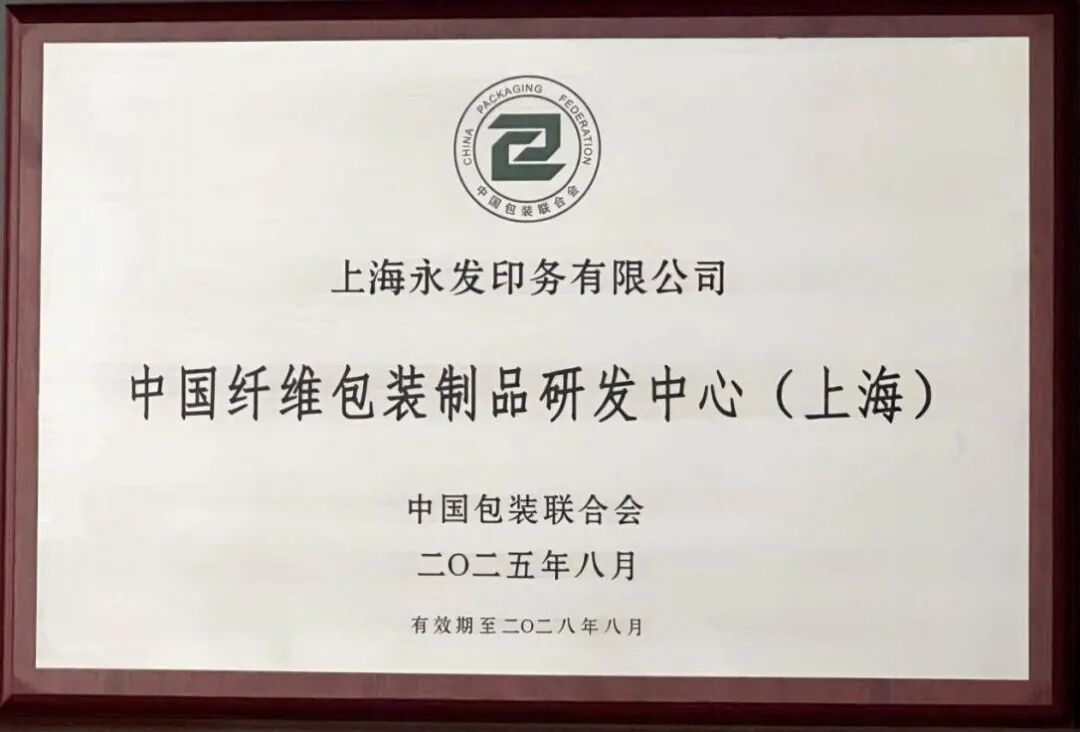 稳步推进品牌战略永发印务设立“国字号”研发中心引领纤维包装创新发展”_科印印包圈(图1)