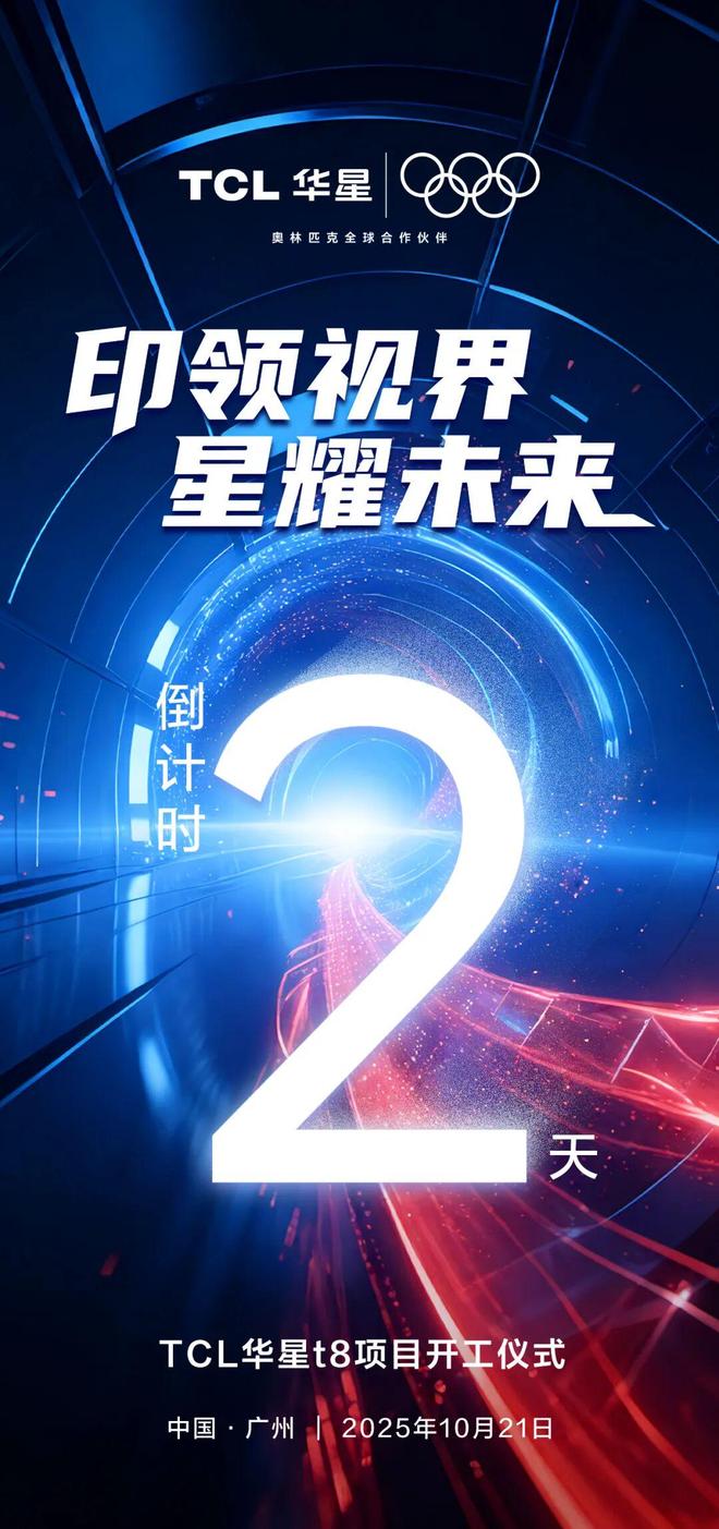 倒计时2天！TCL华星86代印刷OLED项目将提前开工(图1)