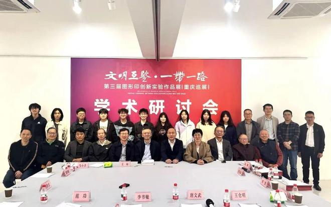 围观！“文明互鉴·一带一路”第三届图形印展（重庆巡展）开幕(图10)