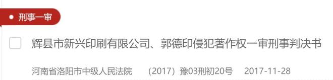 案例辉县市新兴印刷有限公司、郭德印侵犯著作权一审刑事判决书(图1)