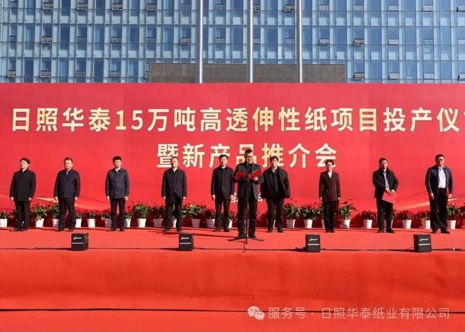 【项目】日照华泰成功举行年产15万吨高透伸性纸项目投产仪式暨新产品发布会(图1)