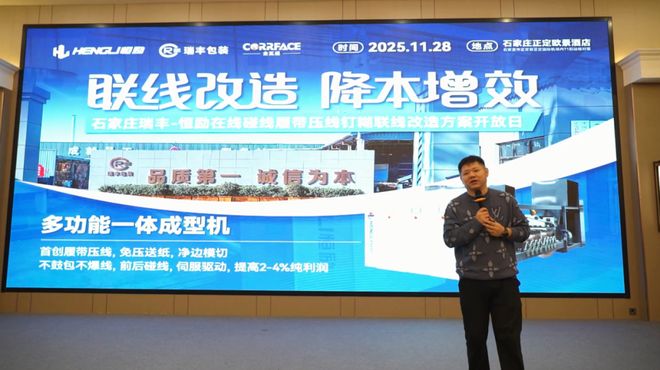 【恒励-瑞丰包装开放日精彩回顾】老旧联线焕新！瑞丰包装智能化改造恒励碰线履带压线(图1)