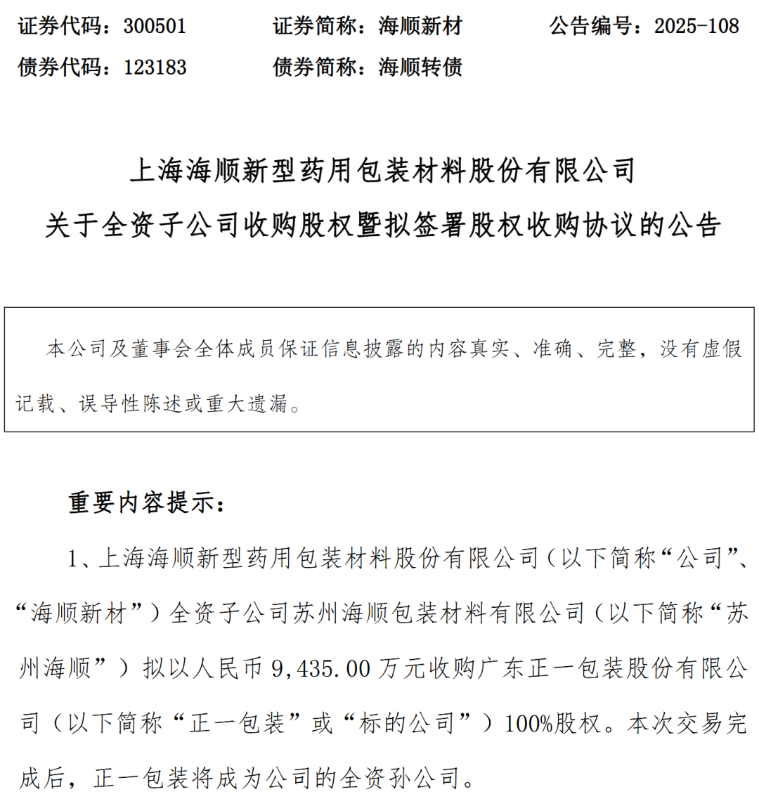 从药包材到转战食品膜海顺新材能否走出增长焦虑？_科印印包圈(图1)
