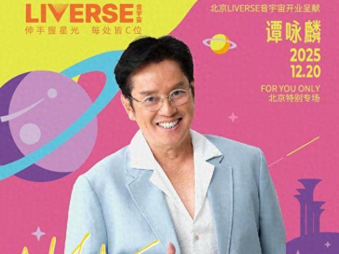 副中心添演艺新地标本周末首演谭咏麟带来北京特别专场(图1)