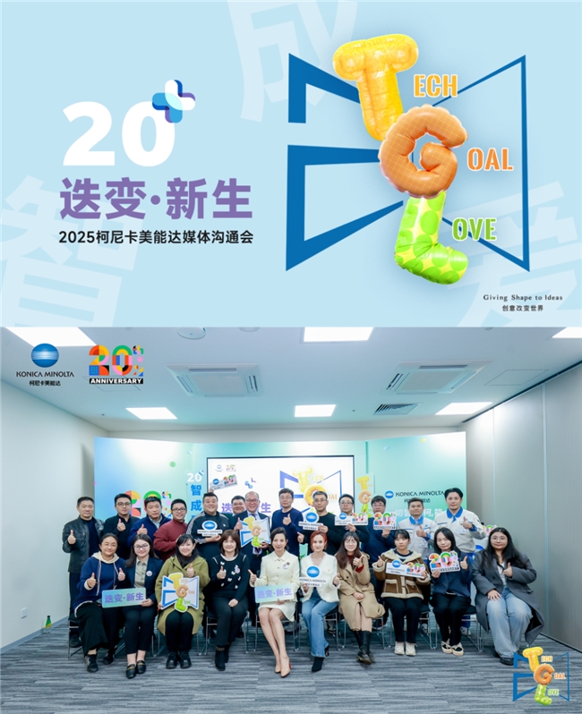 迭变·新生2025柯尼卡美能达媒体沟通会擘画华彩未来(图1)
