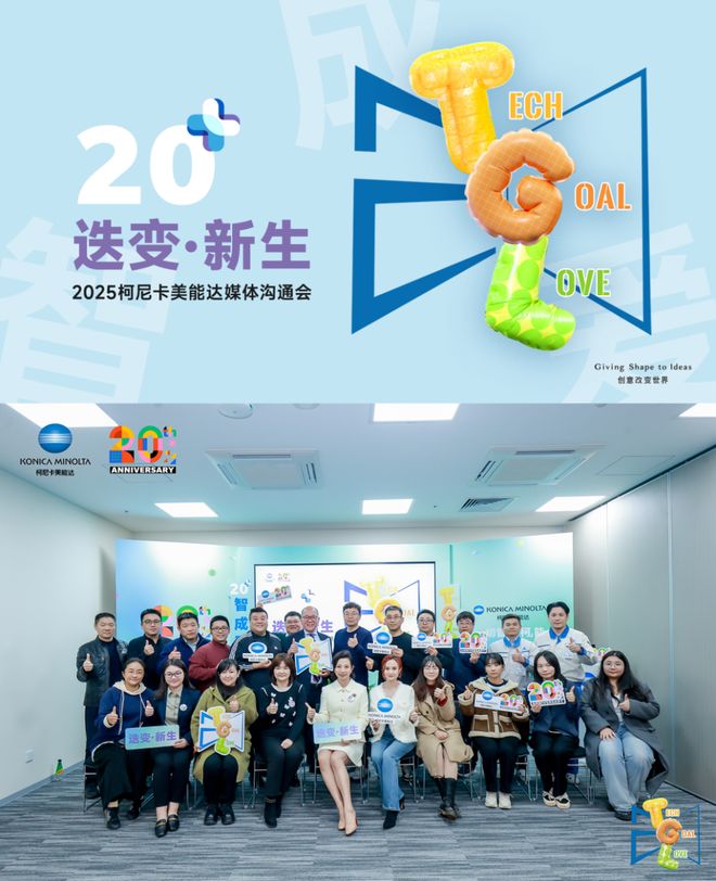 廿载深耕迭变新生！2025柯尼卡美能达媒体沟通会启新章(图1)
