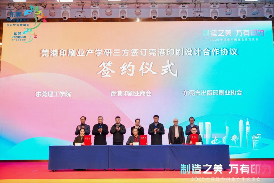2025年莞港印刷业合作交流会举行:莞港印刷业美学联盟成立(图1)