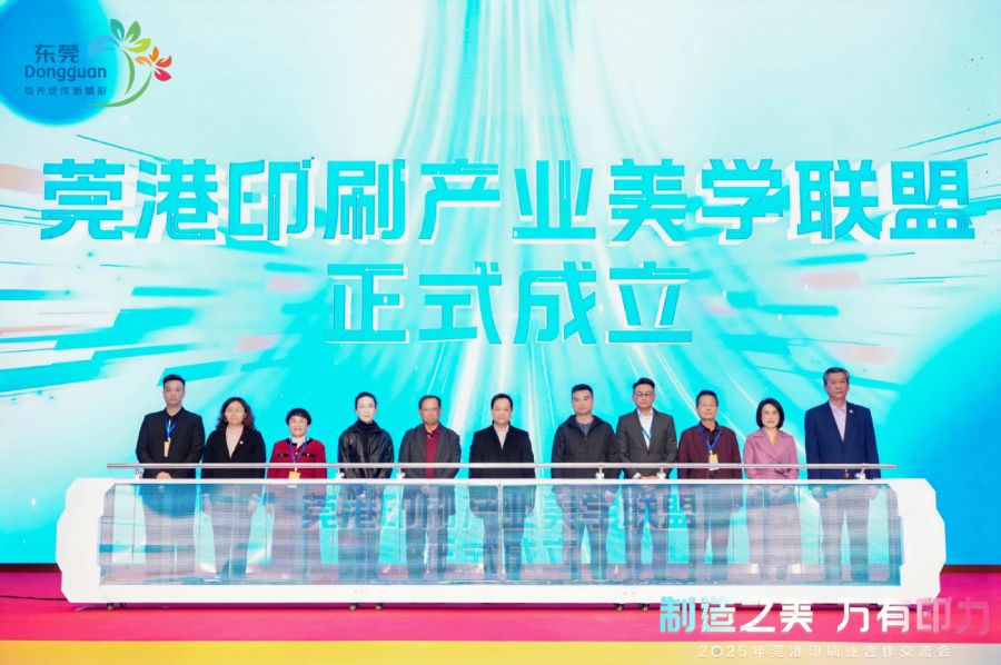 2025年莞港印刷业合作交流会举行:莞港印刷业美学联盟成立(图2)