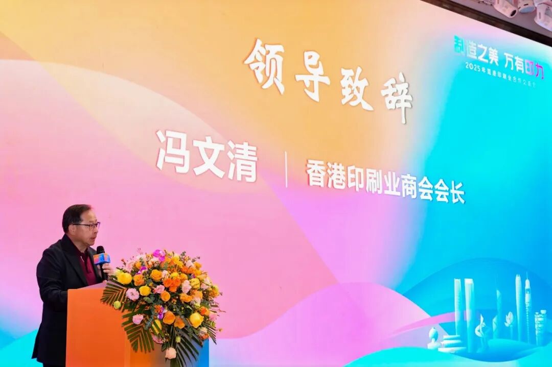 制造之美万有印力！2025年莞港印刷业合作交流会举行_科印印包圈(图5)