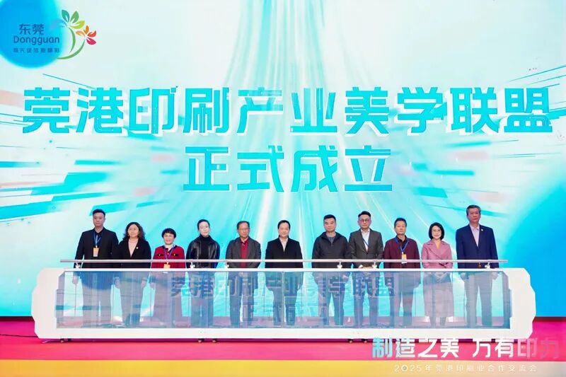 制造之美万有印力！2025年莞港印刷业合作交流会举行_科印印包圈(图6)