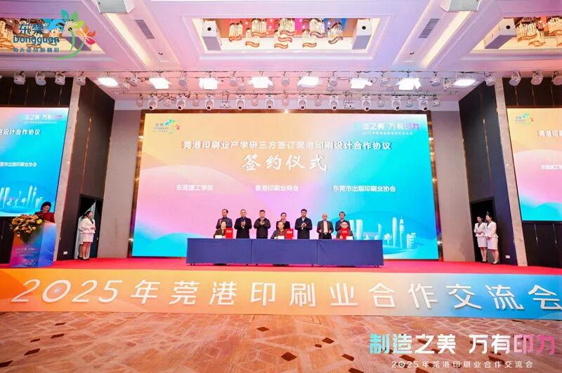 制造之美万有印力！2025年莞港印刷业合作交流会举行_科印印包圈(图9)