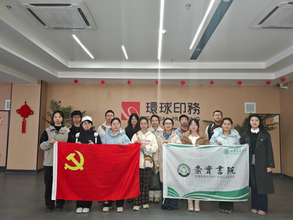 经金学院崇实书院师生联合第二党支部赴西安凌峰环球印务科技有限公司开展参观学习活动(图1)