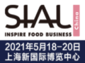 2021中国国际食品和饮料展览会SIALChina(图1)