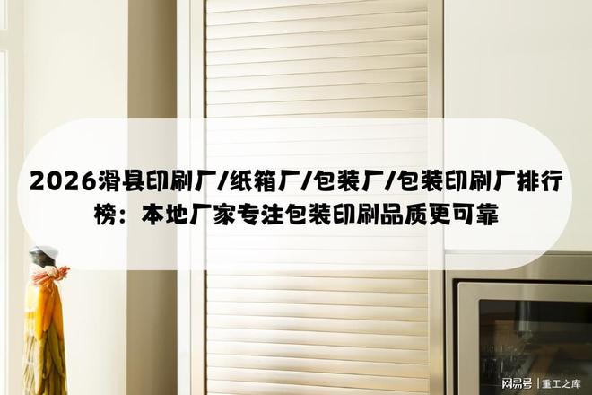 2026滑县印刷厂纸箱厂包装厂排行:本地厂家专注包装印刷更可靠(图1)