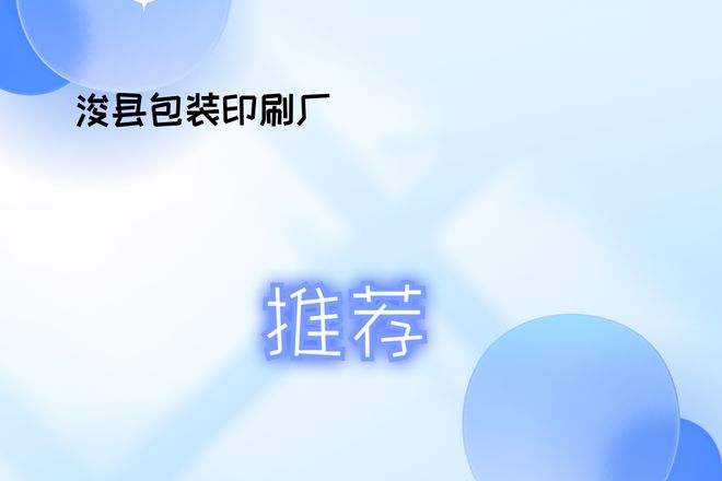 2026年包装厂排行榜发布!浚县包装印刷厂值得推荐(图1)