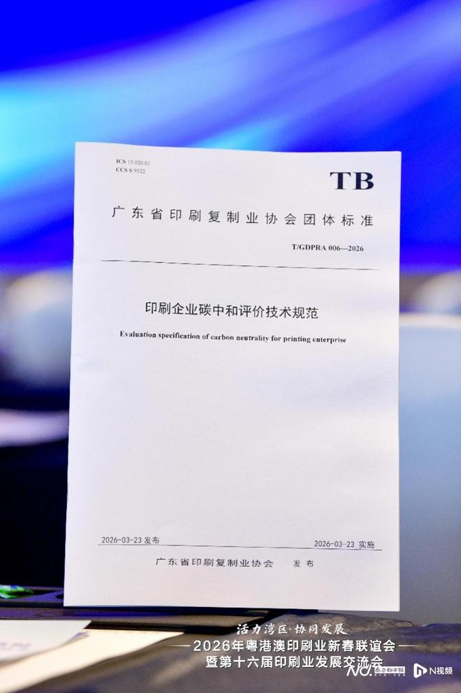 构建产业发展新格局印刷企业碳中和团体标准在广州南沙发布(图1)
