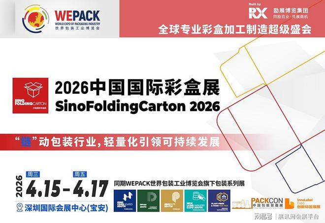 2026中国国际彩盒展4月15-17日在深圳国际会展中心盛大举办(图1)