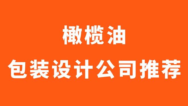 2026年橄榄油包装设计公司推荐深圳橄榄油瓶型包装设计公司分享(图4)