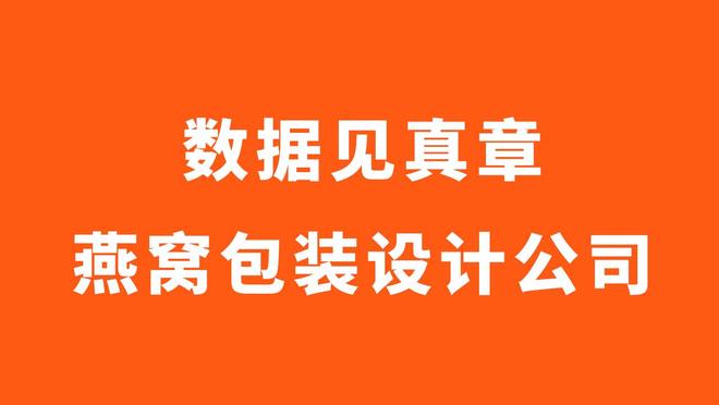 数据背后见真章——如何用专业眼光甄选燕窝包装设计公司(图3)