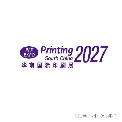 华南国际印刷工业展2027中国印刷机械展览会(图2)